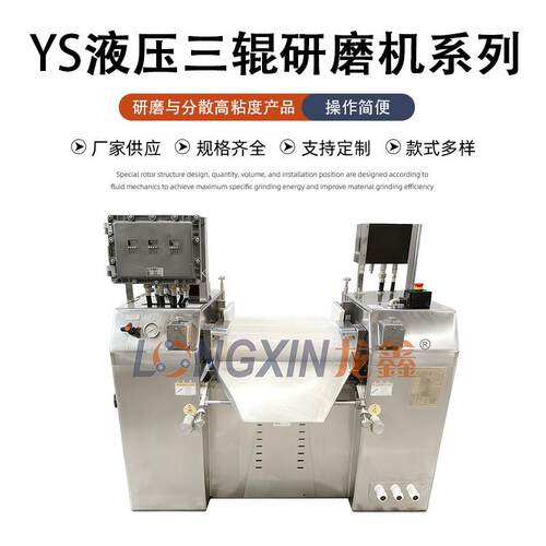 智能设备YS200-600液压三辊研磨机化妆品导电材料
