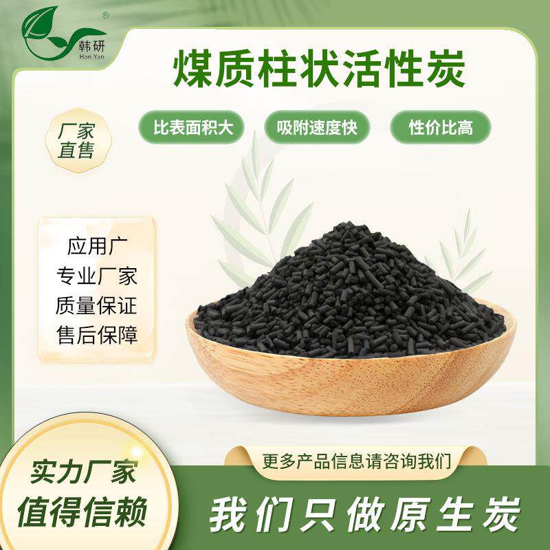 韩研煤质柱状活性炭无烟煤工业木炭废气处理CTC100净化净化空气