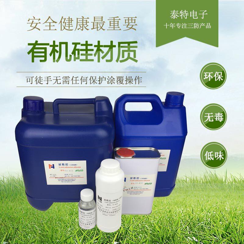 【泰特电子】电路板防水胶 有机硅环保三防漆PCB线路板绝缘三防胶