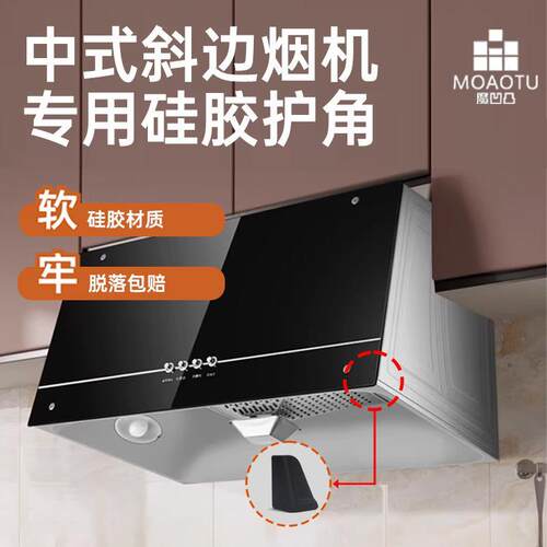 中式斜面油烟机防撞护角防碰头磕碰老式吸油烟机硅胶安全防撞护角