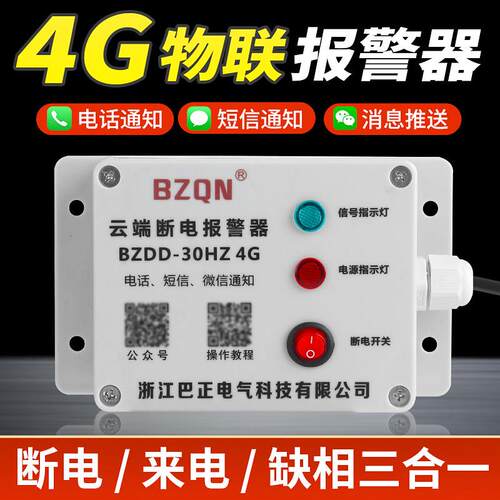 养殖场4G断电报警器380V三相缺相跳闸没电停电手机电话远程提醒器