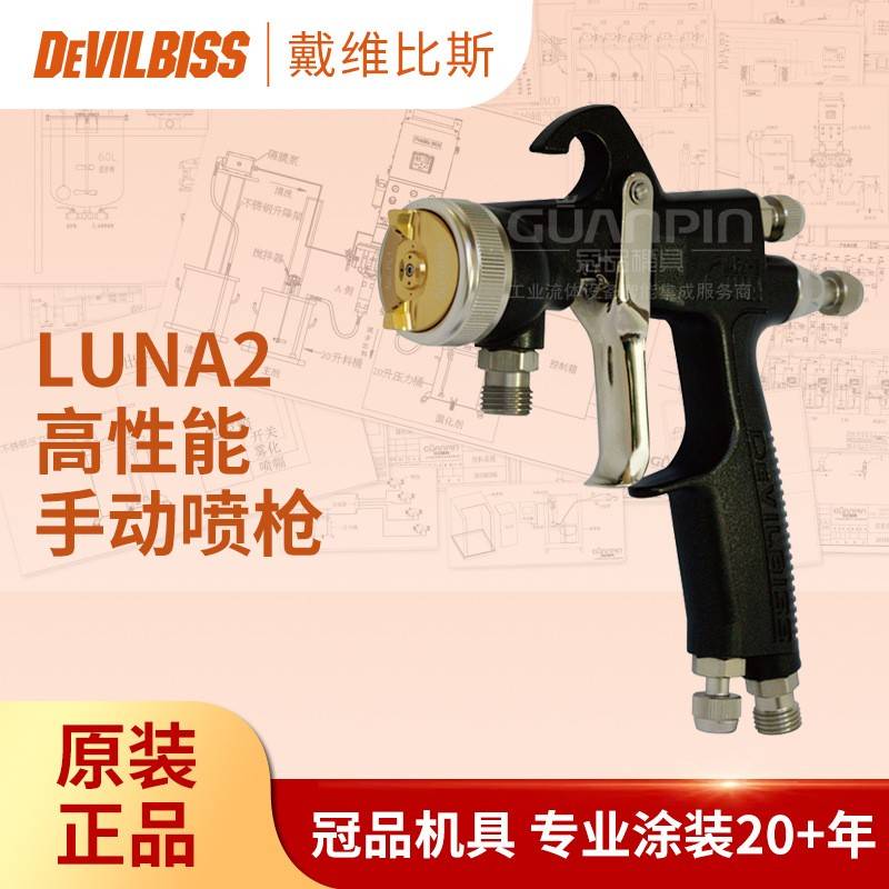 日本DEVILBISS戴维比斯喷漆枪 特威 LUNA2空气手动喷枪 家具塑胶