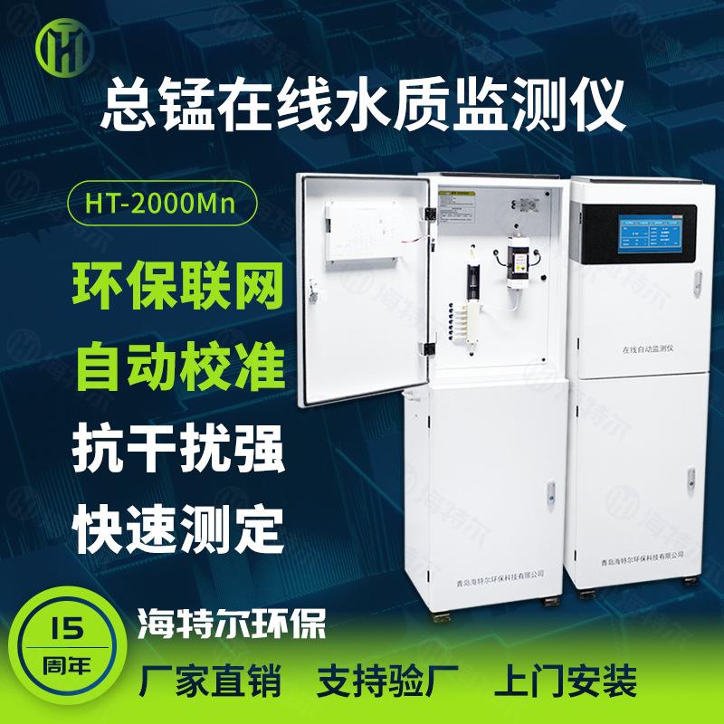 锰离子自动监测仪在线水质检测仪在线重金属污染分析仪