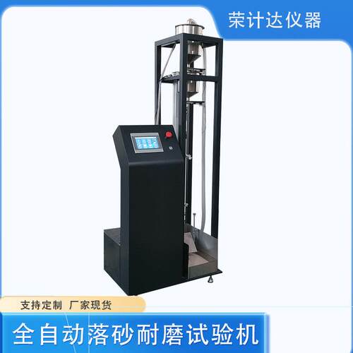 LS-VI型涂层落砂耐磨试验机标准型材落砂试验机落沙试验仪