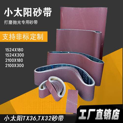 小太阳TX36/TX32砂带机砂带拉丝机砂光木材金属打磨抛光沙带平接