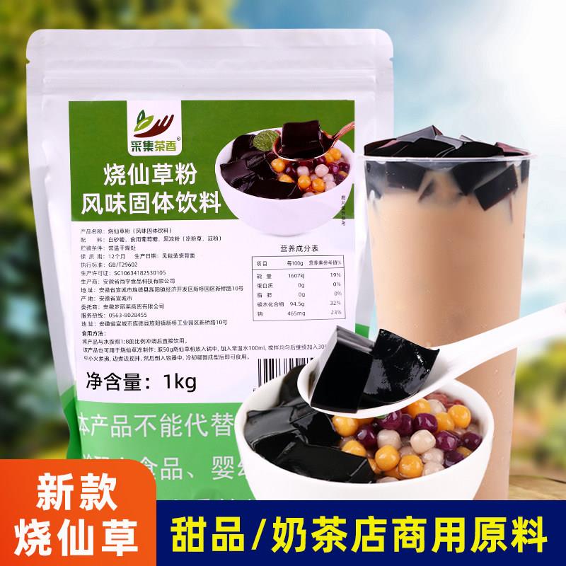 烧仙草粉1kg 黑凉粉仙草冻奶茶店专用原料摆摊商用甜品水果捞果冻