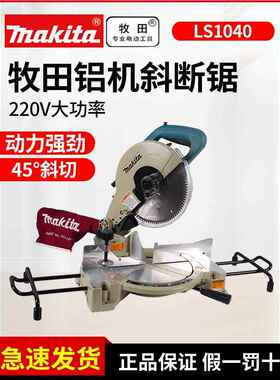 牧田铝锯机Ls1040斜口锯木工切割机可45度斜口切割铝锯机Ls1045木