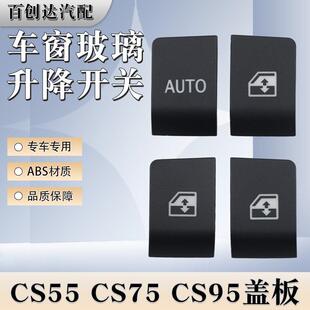 18逸动玻璃升降器开关按键钮上盖板维修件 适用于长安CS55