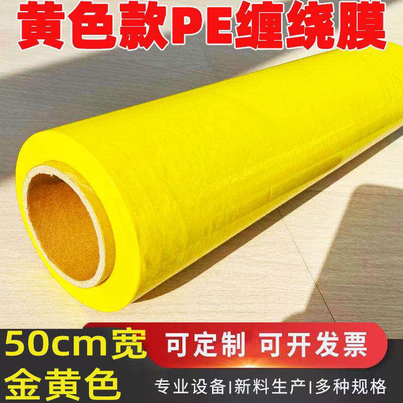 pe亮黄色彩色缠绕膜50cm宽打包膜大卷3丝工业包装膜托盘包装围膜