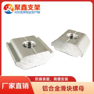 铝制滑块螺母M8光伏支架配件铝型材导轨用内压块铝合金滑动螺母块