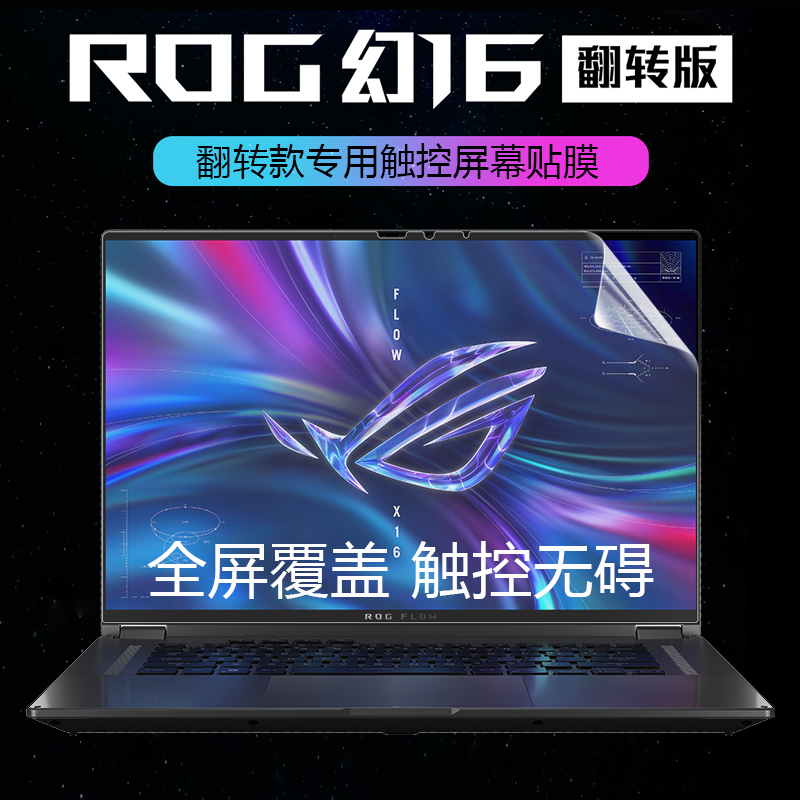 ROG幻16翻转本屏幕膜2023/22专用触控屏幕贴膜GV601R笔记本电脑16