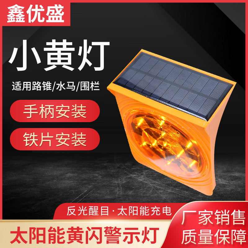 太阳能黄闪灯交通路口LED警示灯单面小黄灯高速路障防雾黄闪灯
