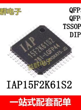 全新原装IAP15F2K61S2-28I-LQFP44 2K60 TSSOP20 QFP32芯片单片机