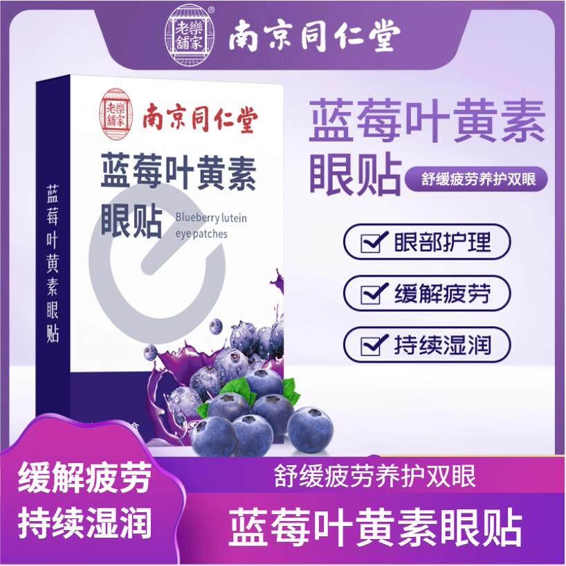 蓝莓叶黄素眼贴南京同仁堂青少年护眼一次性家用可冷敷贴