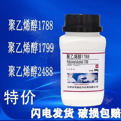 聚乙烯醇粉末PVA 1788/2488/1799 冷水溶解500g分析纯化学试剂