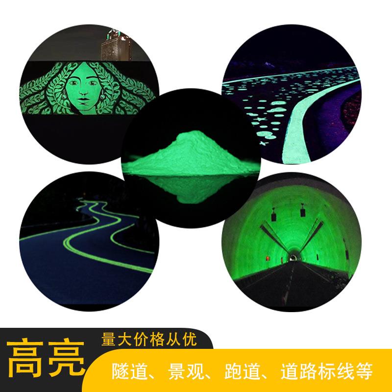 直销防水高亮夜光粉道路工程隧道道路标线发光粉夜光材料
