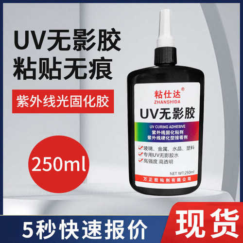uv无影胶玻璃专用250ml无痕迹固化快高强度金属塑料水晶专用胶水