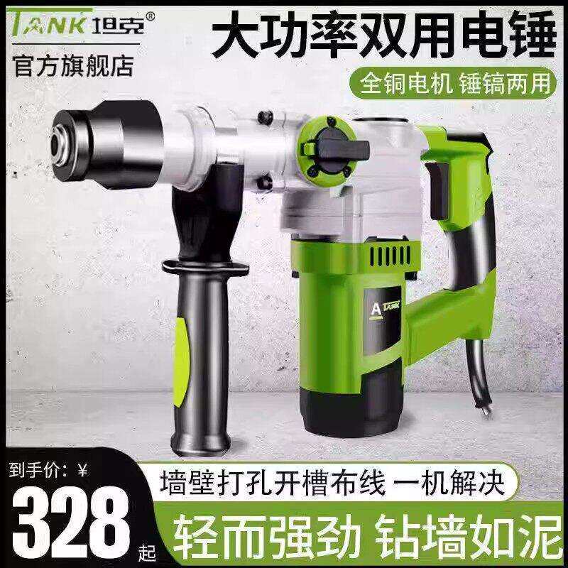 坦克电锤电镐大功率手持式两用冲击钻混凝土工业级多功能