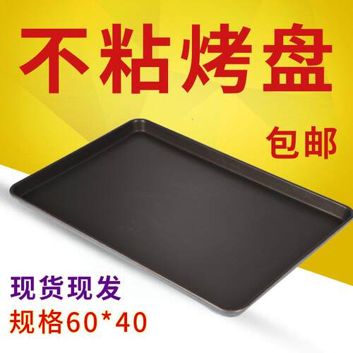 新麦商用不粘烤盘长方形60*40烤箱用披萨蛋糕面包盘烘焙模具不沾