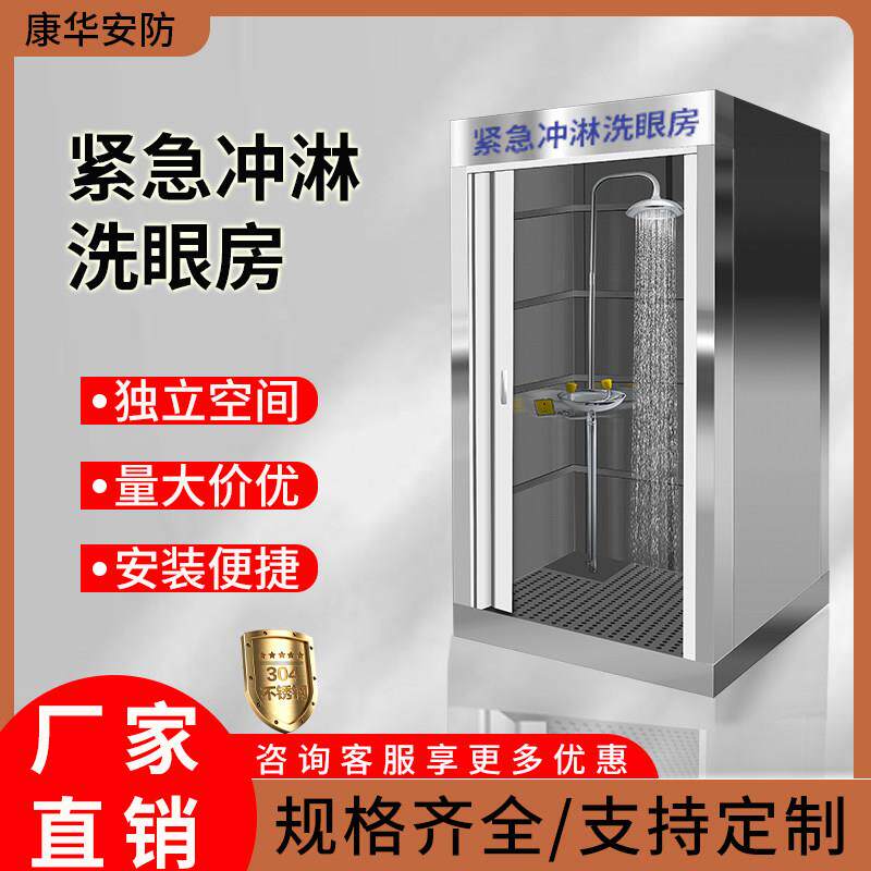 紧急冲淋洗眼房应急喷淋洗眼器落地式双层加厚不锈钢材质冲淋房