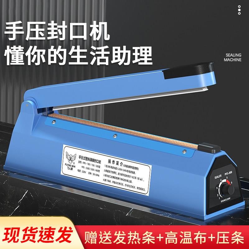 飞人牌手压封口机塑料袋薄膜铝箔袋封口机家用牛皮纸小型封口机器