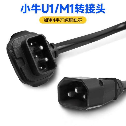 小牛电动车N1s充电器转换插头M1M+US/U+N1电池转接线充电桩转接头