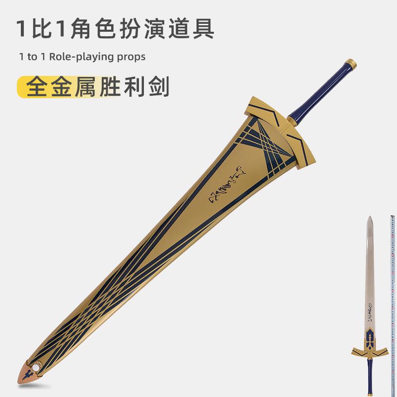 全金属誓约胜利之剑Fate系列周边王者之剑COS道具武器模型未开刃