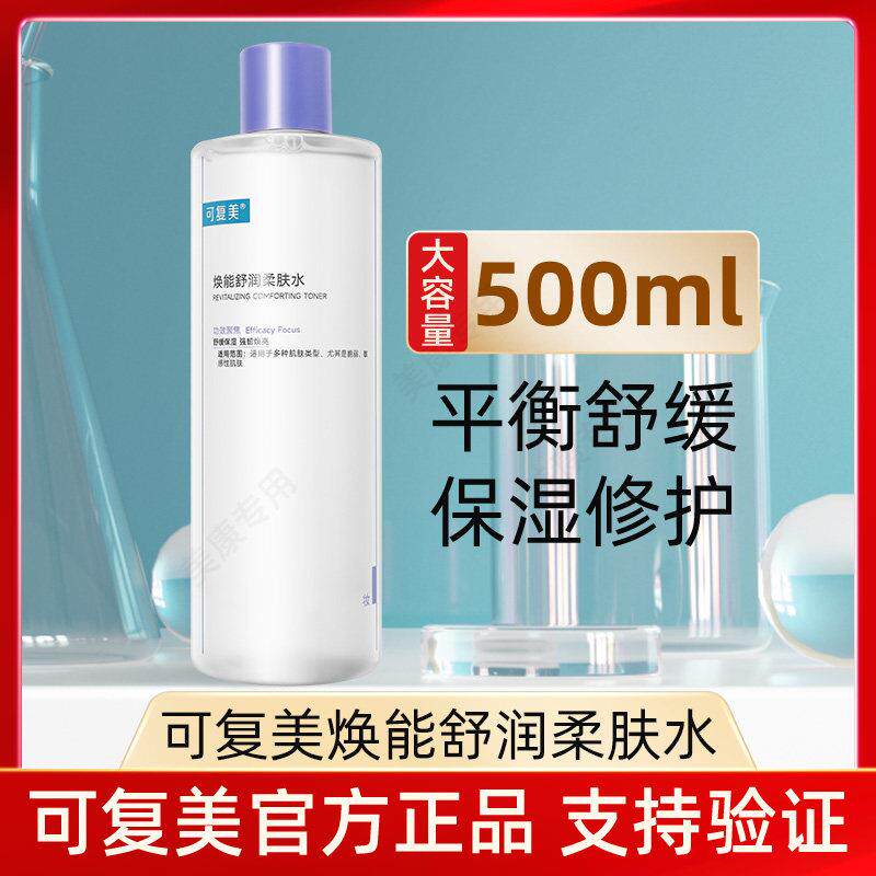 可复美柔肤水湿敷水500ml 保湿保湿男女安心水敏皮肌肤面部爽肤水