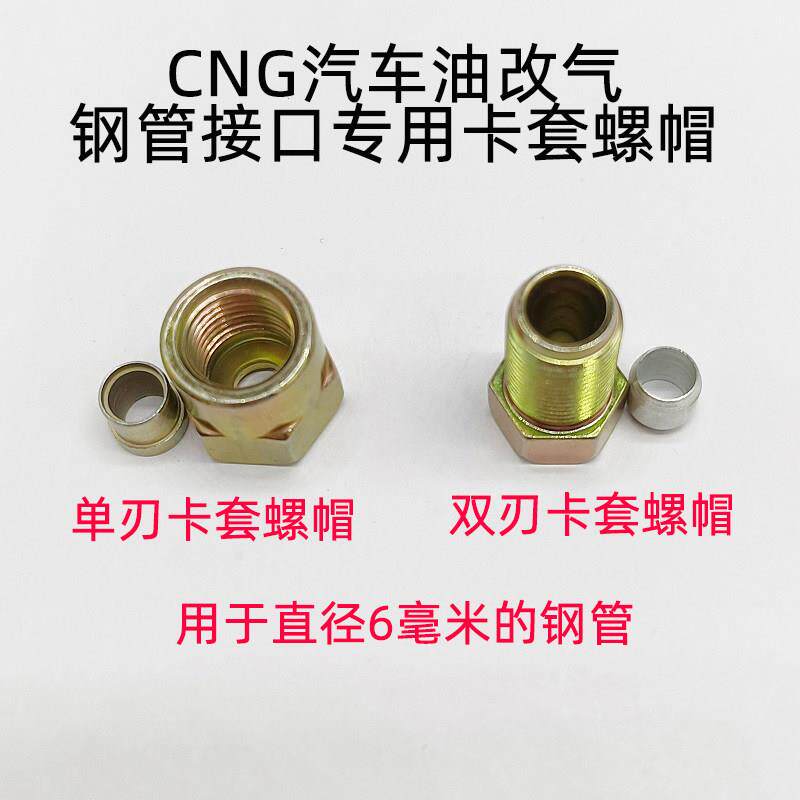 汽车油改气CNG天然气燃气改装卡套卡帽螺丝钢管接头高压管路接口