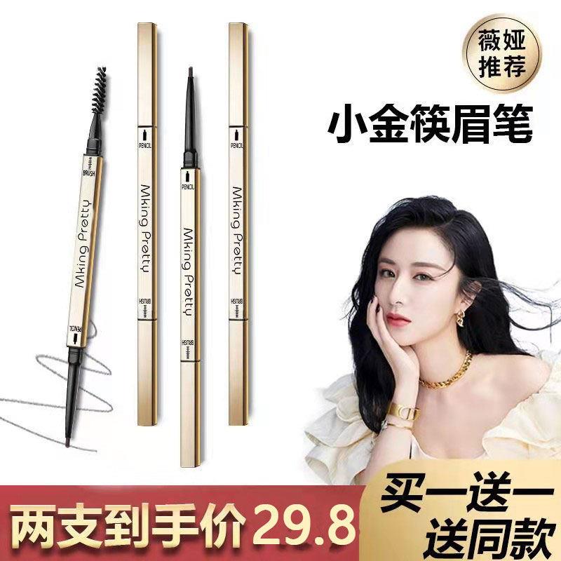 正品小金筷眉笔i防水游泳专用小金笔mkingpretty小金管小金块小金