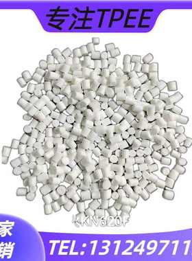 TPEE KN®620FR 62D阻燃V-0 替代CM620-S PL460-S 耐温可达160度