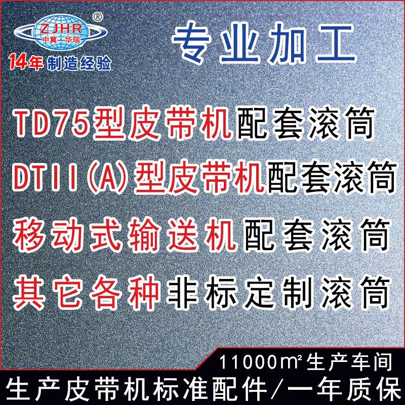 B5HIB0皮带机动滚筒驱送带辊子TD75型6改传向滚筒滚子