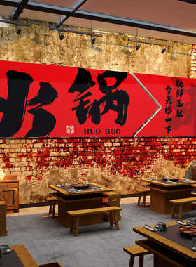 火锅店墙面装饰修复古材料市井风格创意破怀旧餐饮工业画地摊重庆