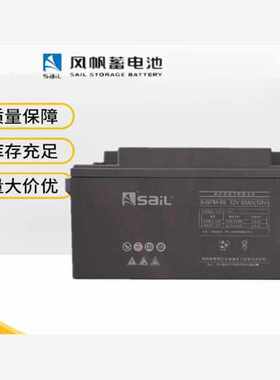 SaiL风帆蓄电池6-GFM-65铅酸免维护12V65AH基站储能UPS/EPS电源