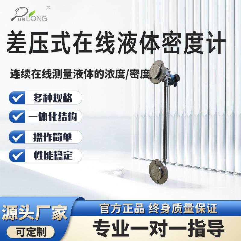 差压式在线液体密度计在线密度变送器实时测量液体密度浓度
