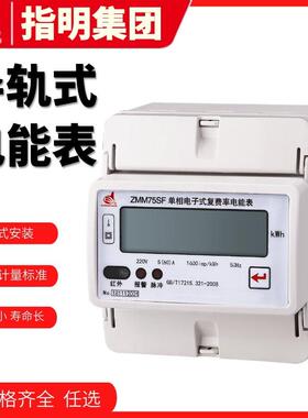 指明ZMM75SF单相导轨式多功能电能表ZMM75SF-10(40)A