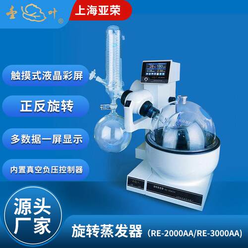 上海亚荣旋转蒸发器RE-2000AA/RE-3000AA