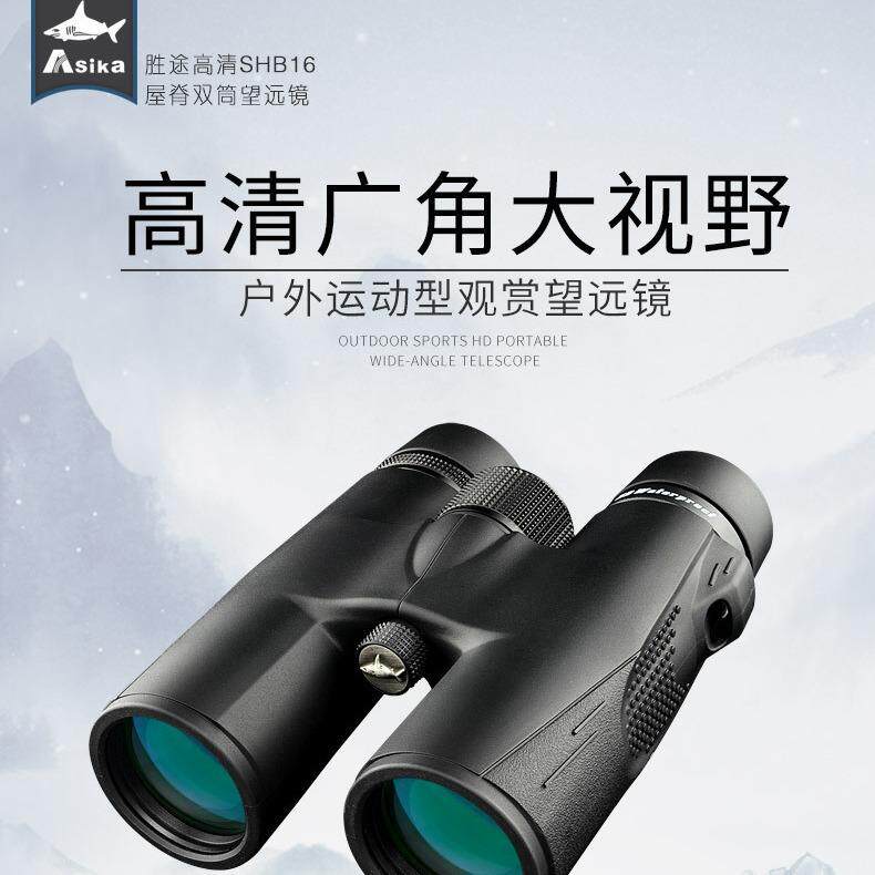 Asika/鲨鱼SHB16系列双筒望远镜8x42/10x42/FMC/BAK4/充氮防水/HD