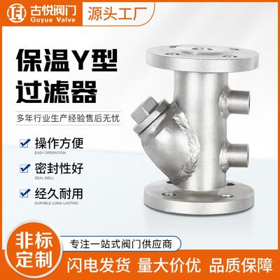 BGL41W-16P蒸汽导热油管道过滤器304不锈钢法兰夹套保温Y型过滤器