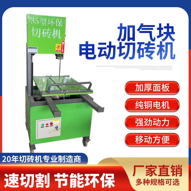立式电动加气块切砖机环保轻质泡沫砖台式砌加砌块砖带锯条切割机