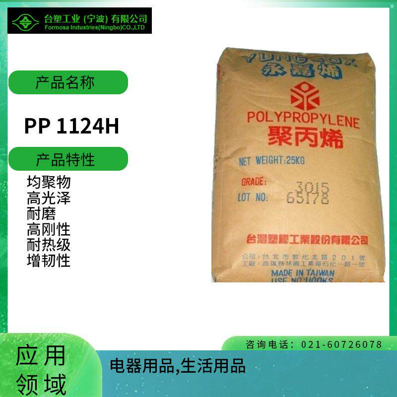 PP1124H均聚物高光泽耐磨高刚性耐热级增韧性电器用品
