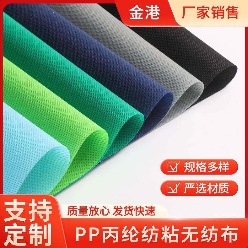 加工9克-200克无纺布布料彩色黑白全新料普通料PP丙纶纺粘无纺布
