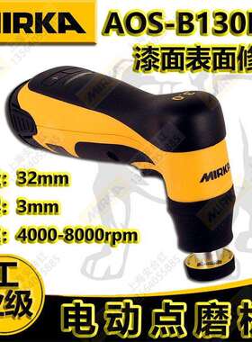 芬兰MIRKA 磨卡 AOS-B130NV 电动式点磨机锂电点磨机打磨机抛光机