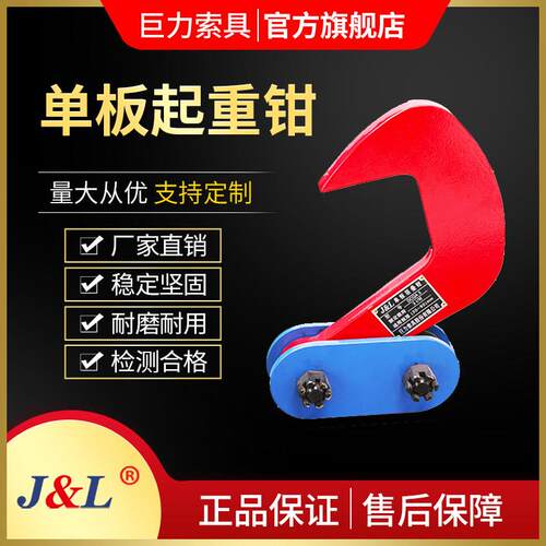 巨力索具 单板起重钳吊装夹具起重吊钳吊夹吊模锻L吊钳铁板钳夹钳
