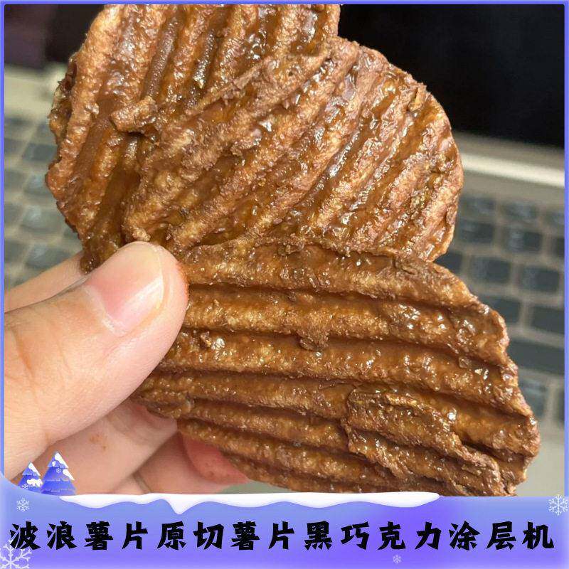 原切薯片巧克力涂层机波浪纹薯片涂层巧克力机两段式网带易清洗