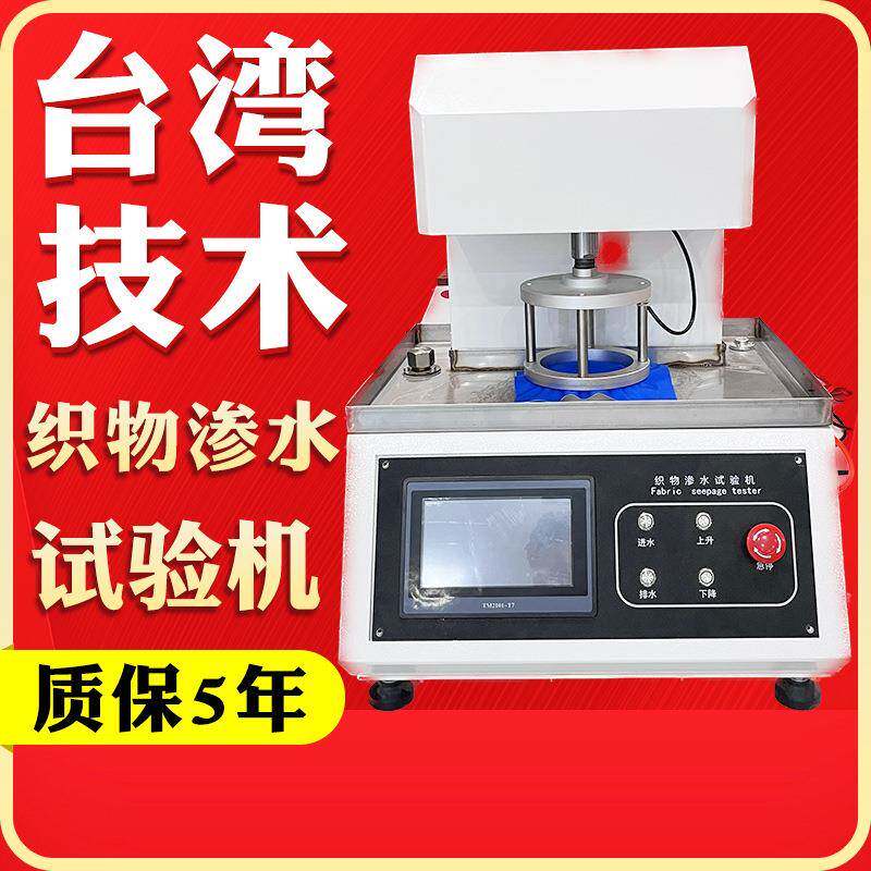 织物渗水试验机无防布静水压测试仪全自动织物透湿性渗水试验机