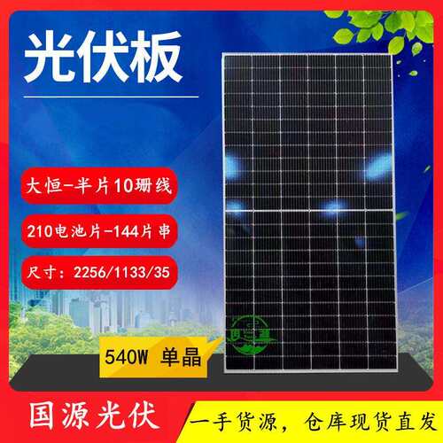 大恒降B级单晶半片540w光伏组件单玻144cell太阳能板solarpanel