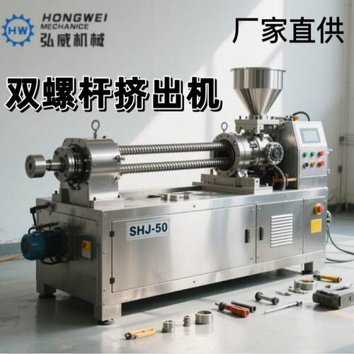 SHJ-50双螺杆挤出机PPPEABSPLA再生料/改性料等源头厂家
