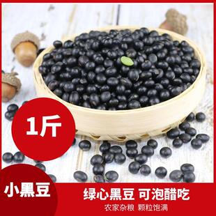 东北乌皮青仁绿心小黑豆1斤 农家自产五谷杂粮豆浆新黑小豆醋泡芯