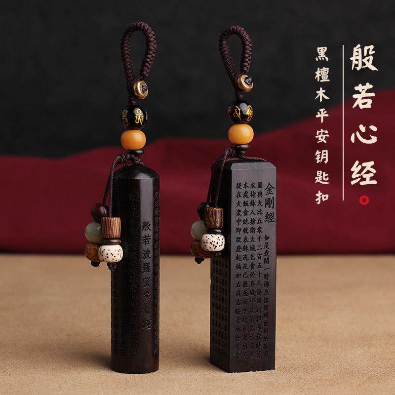 黑檀木质方章心经汽车钥匙扣大悲咒经文钥匙圈环钥匙挂饰吊坠男女